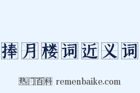 捧月楼词近义词是什么意思的图片